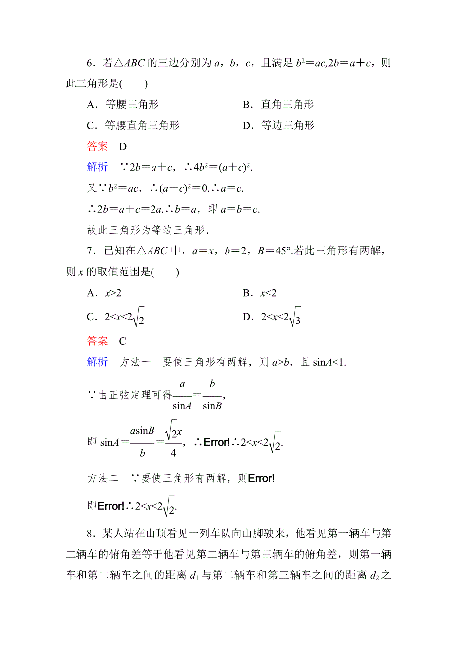 2015人教版高中数学必修5检测试题：第一章　解三角形 章末测试题(B).doc_第3页