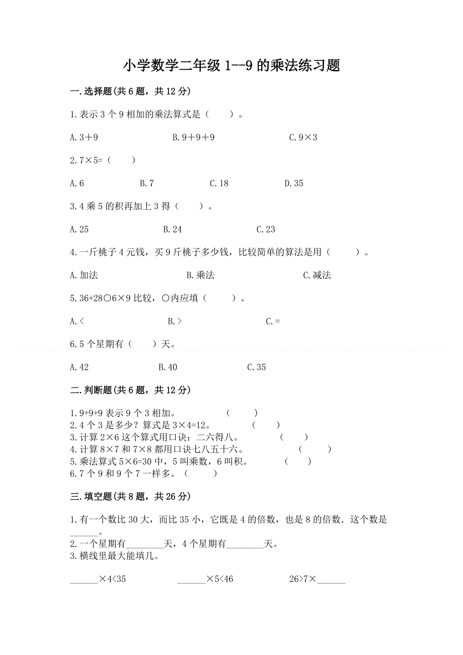 小学数学二年级1--9的乘法练习题附答案【培优b卷】.docx_第1页