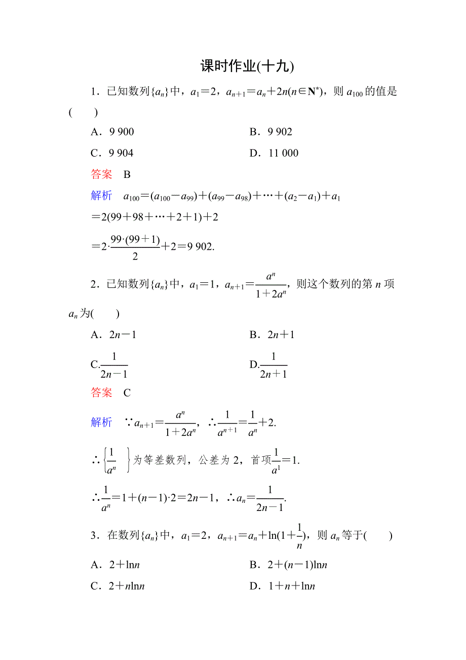 2015人教版高中数学必修5检测试题：课时作业19 数列通项的求法.DOC_第1页