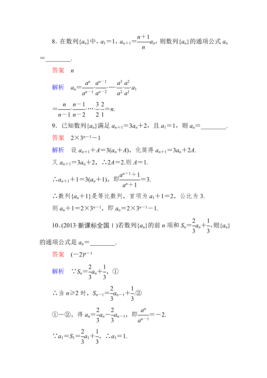 2015人教版高中数学必修5检测试题：课时作业19 数列通项的求法.DOC_第3页