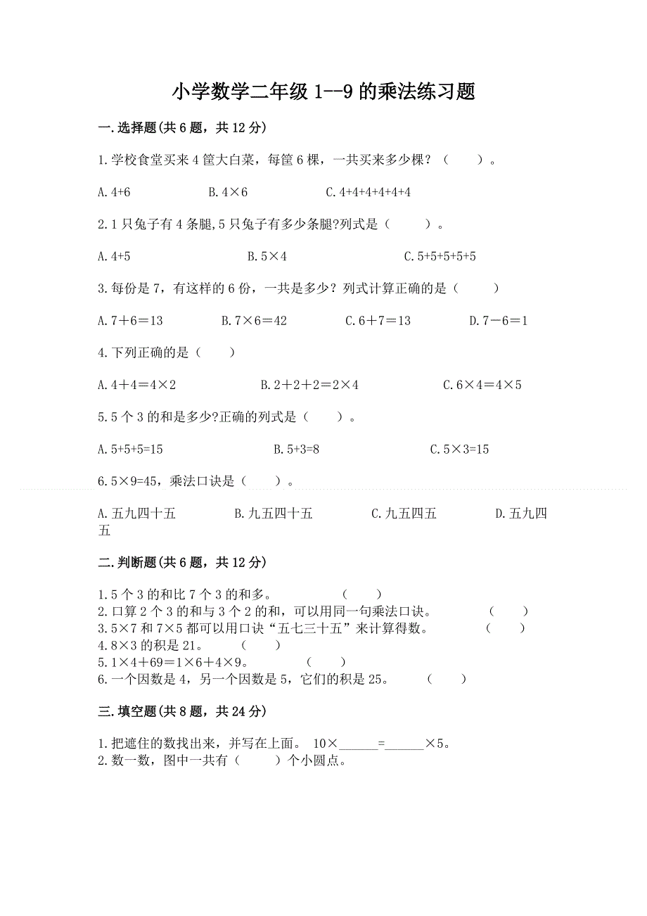 小学数学二年级1--9的乘法练习题附答案【b卷】.docx_第1页