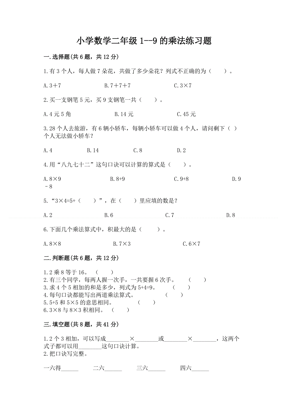 小学数学二年级1--9的乘法练习题附完整答案（考点梳理）.docx_第1页