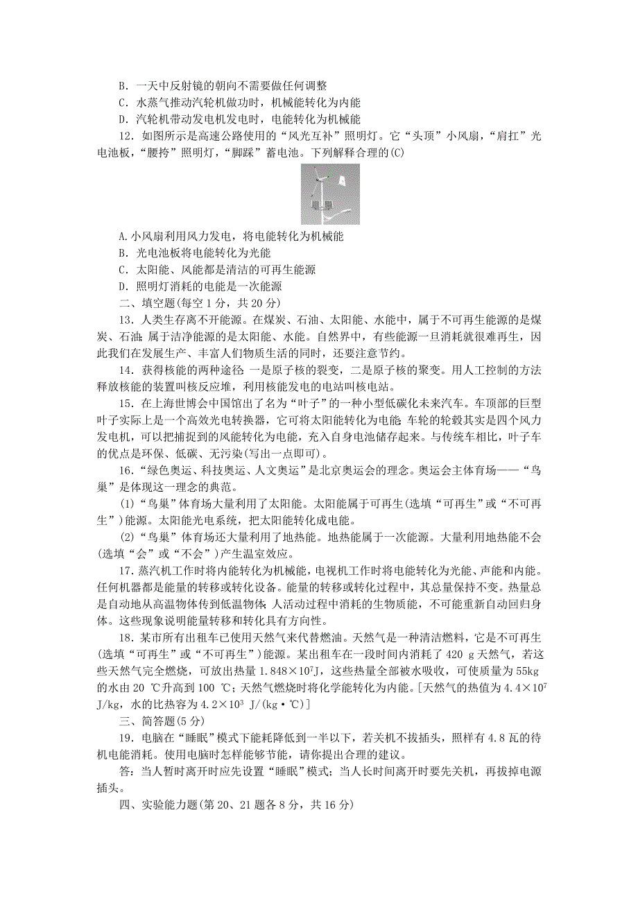 九年级物理全册 第二十二章 能源与可持续发展综合能力检测题（新版）新人教版.doc_第2页