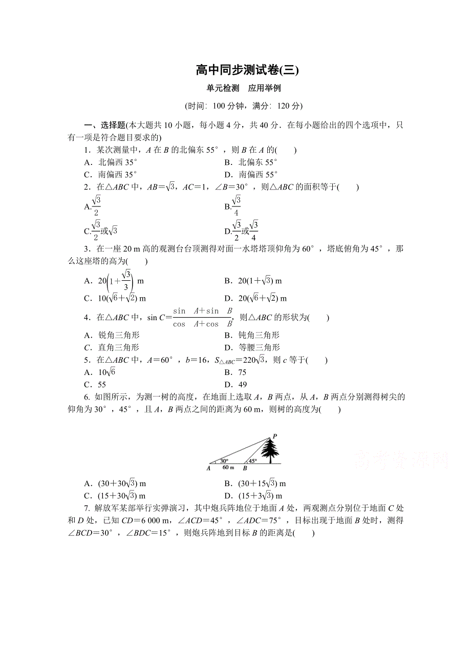 优化方案&高中同步测试卷&人教B数学必修5：高中同步测试卷（三） WORD版含答案.doc_第1页