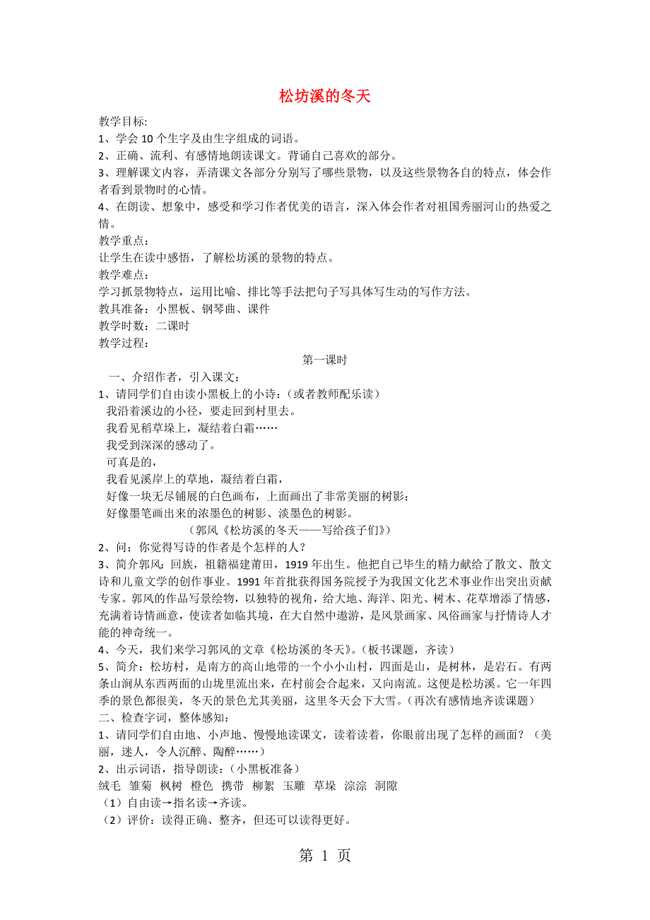 六年级上语文教学设计第五单元 14 松坊溪的冬天2_鄂教版.doc_第1页