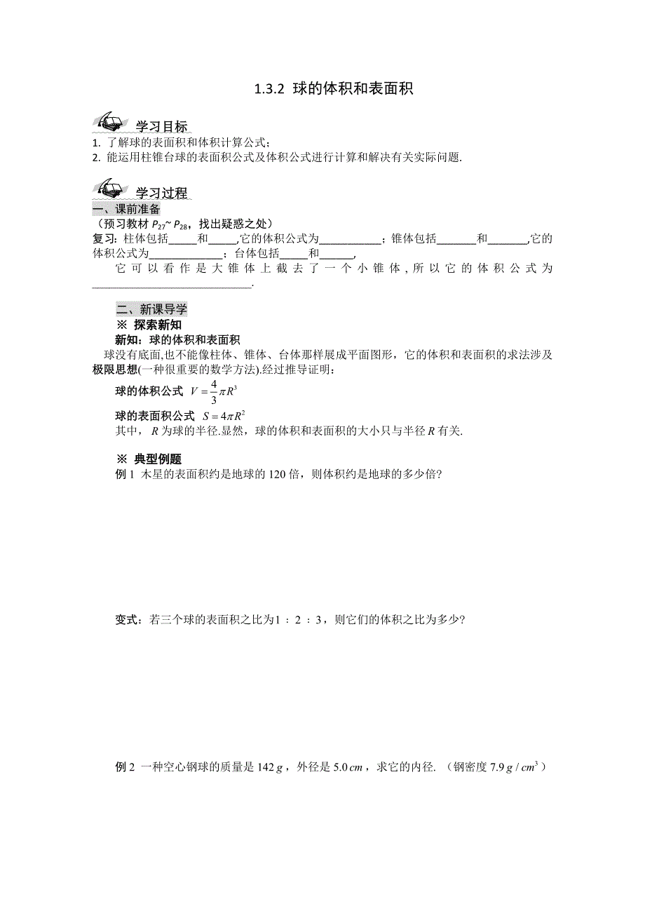 2011年黑龙江铁力市第一中学高一数学导学案：1.3.2 球的体积和表面积.doc_第1页