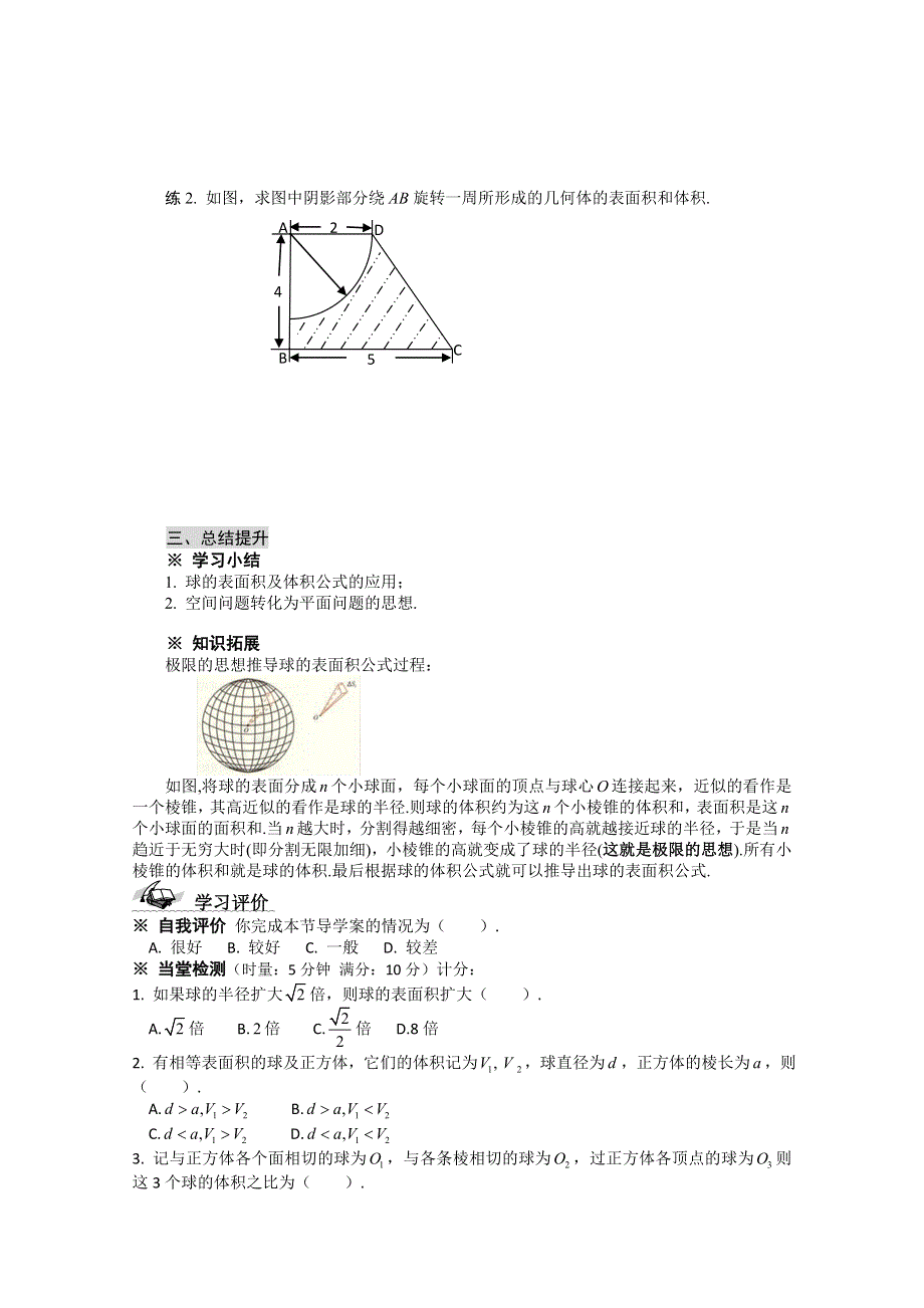 2011年黑龙江铁力市第一中学高一数学导学案：1.3.2 球的体积和表面积.doc_第3页