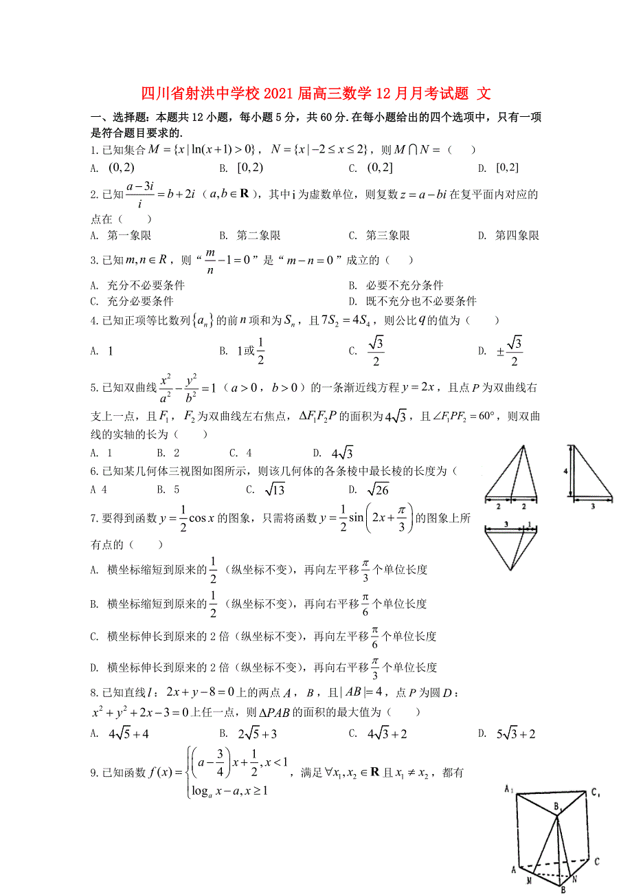 四川省射洪中学校2021届高三数学12月月考试题 文.doc_第1页