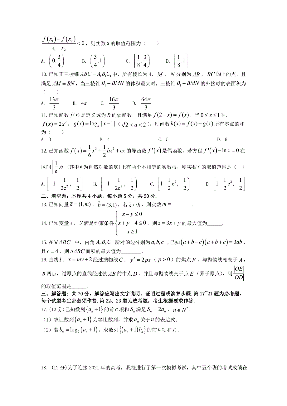 四川省射洪中学校2021届高三数学12月月考试题 文.doc_第2页