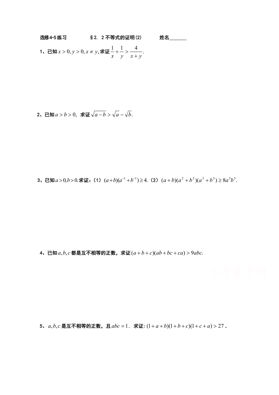 2015人教版高中数学选修4-5同步练习：2.2不等式的证明（2）综合法与分析法 .doc_第1页