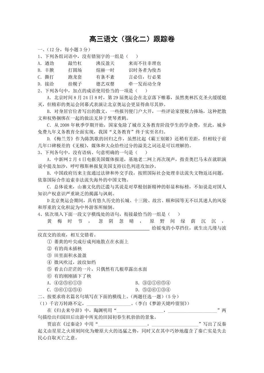 2011年高考语文（强化二）跟踪卷.doc_第1页