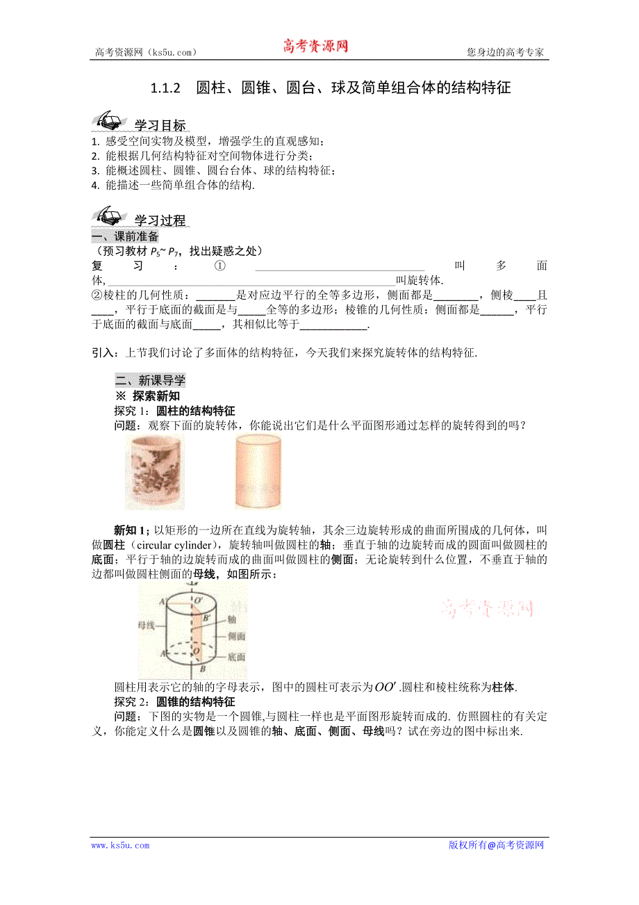 2011年黑龙江铁力市第一中学高一数学导学案：1.1.2圆柱、圆锥、圆台、球及简单组合体的结构特征.doc_第1页