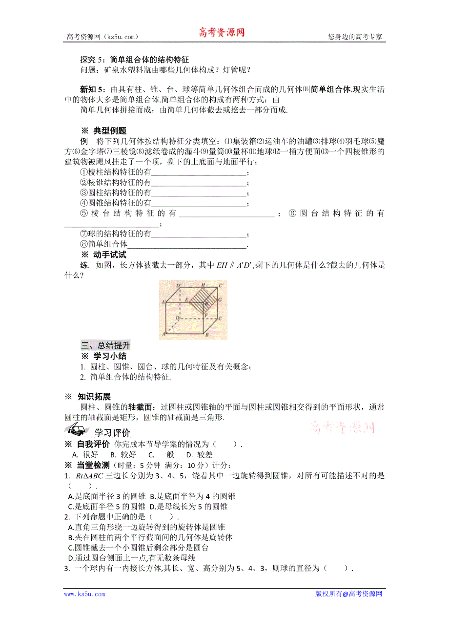 2011年黑龙江铁力市第一中学高一数学导学案：1.1.2圆柱、圆锥、圆台、球及简单组合体的结构特征.doc_第3页