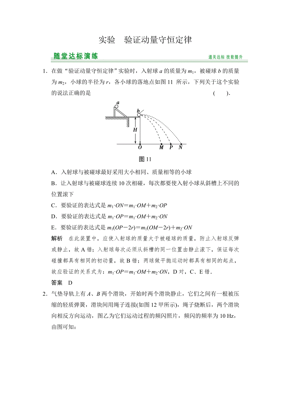 《创新设计》2015物理（人教通用）一轮随堂达标训练：选修3-5 实验 验证动量守恒定律.doc_第1页