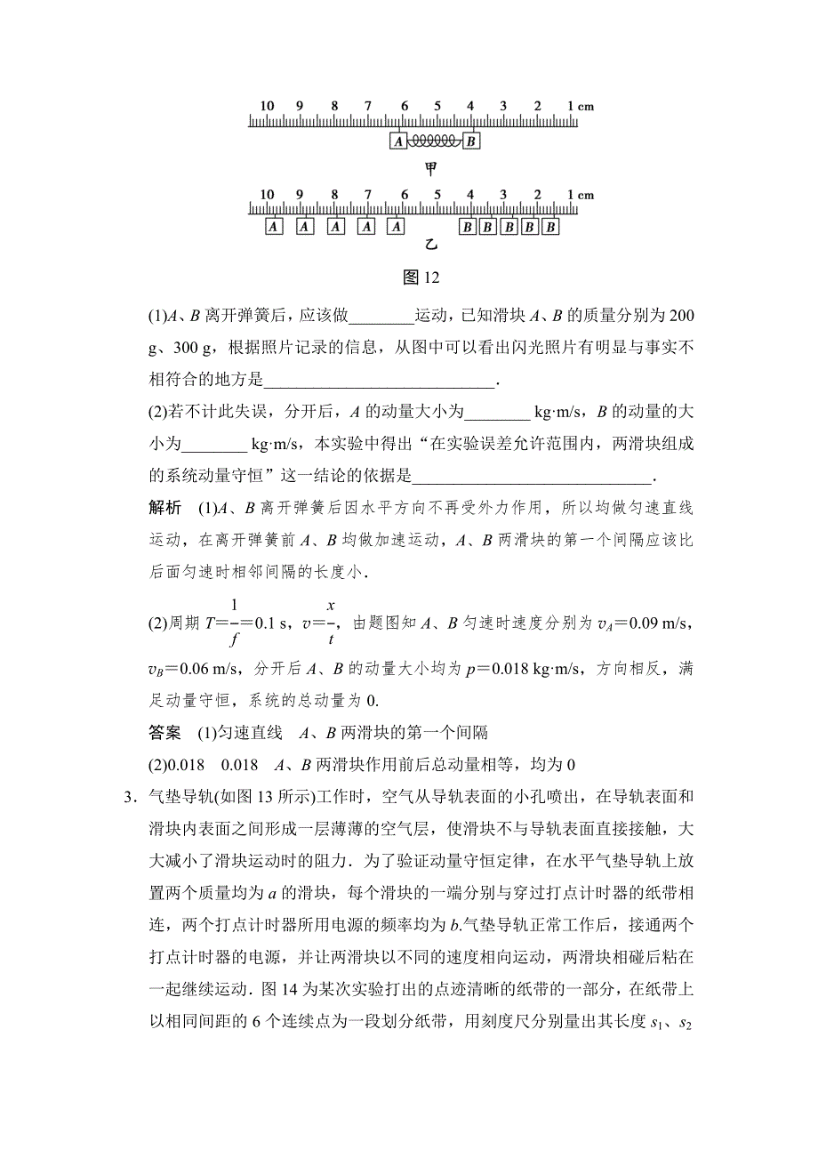 《创新设计》2015物理（人教通用）一轮随堂达标训练：选修3-5 实验 验证动量守恒定律.doc_第2页