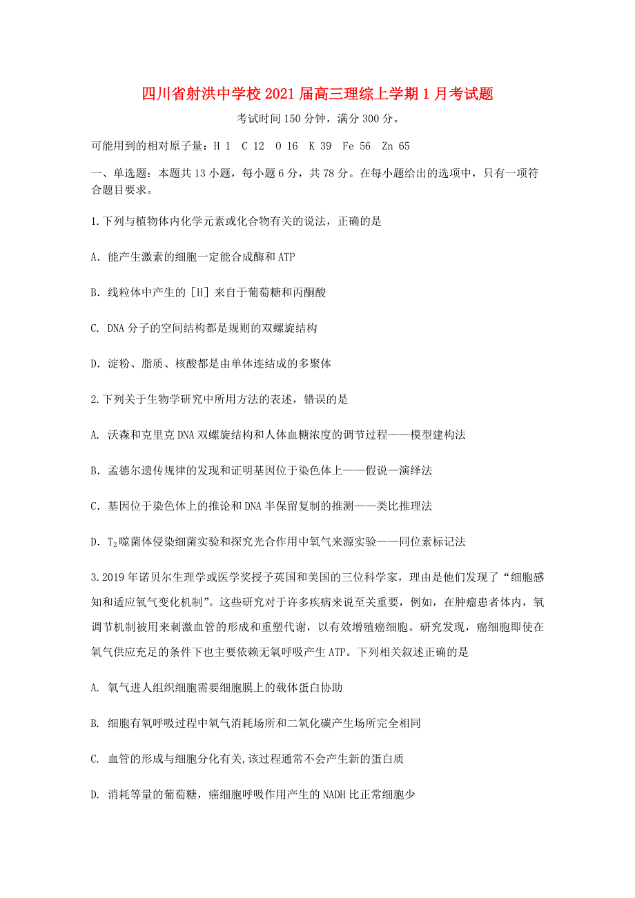 四川省射洪中学校2021届高三理综上学期1月考试题.doc_第1页