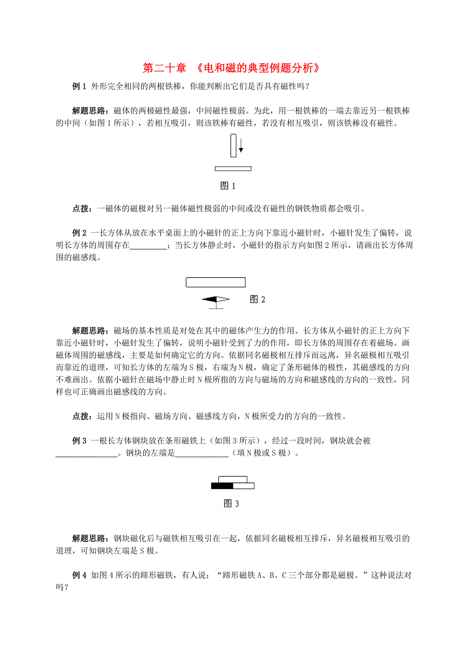 九年级物理全册 第二十章 电与磁典型例题分析（新版）新人教版.doc_第1页