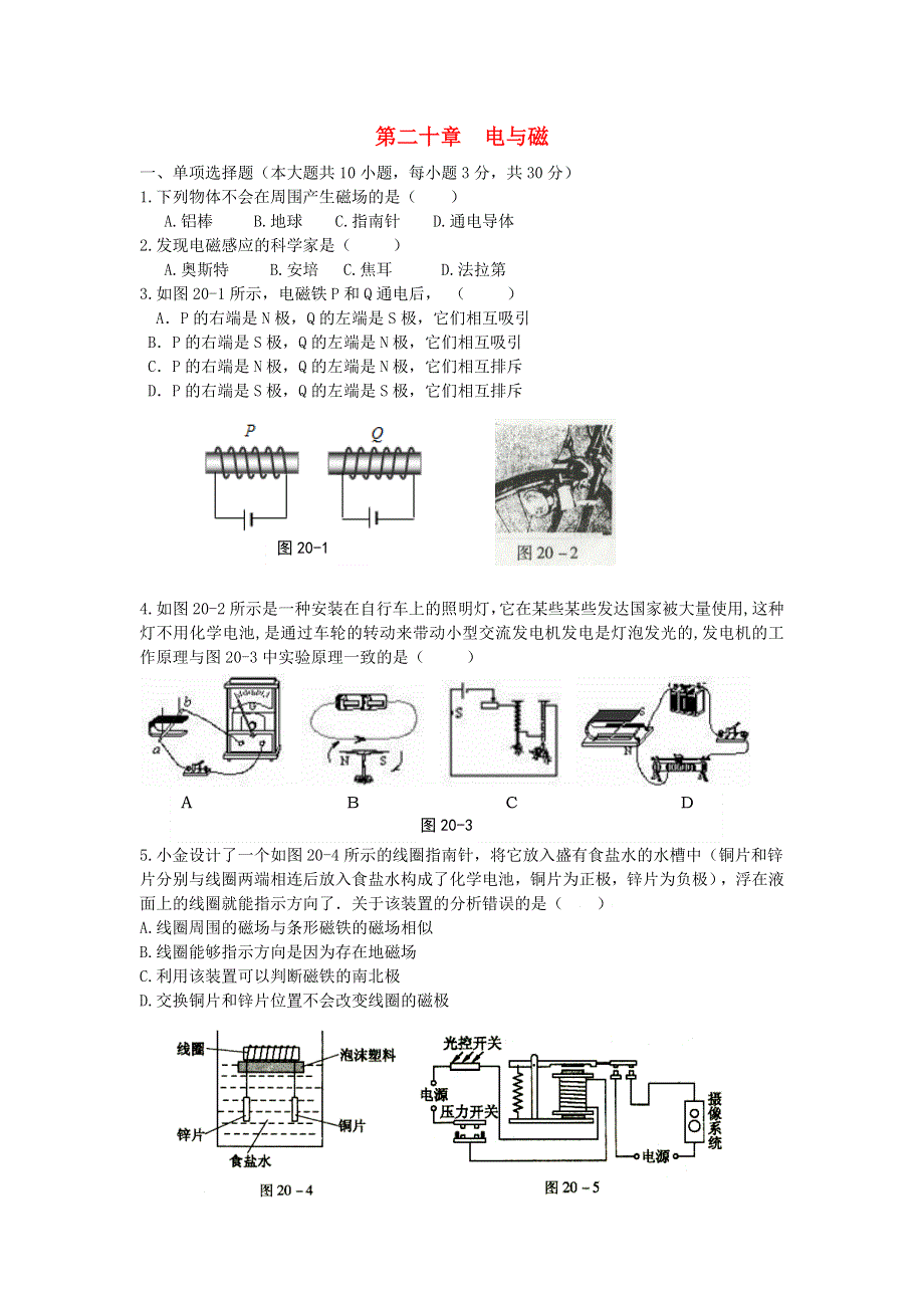 九年级物理全册 第二十章 电与磁阶段性检测（新版）新人教版.doc_第1页