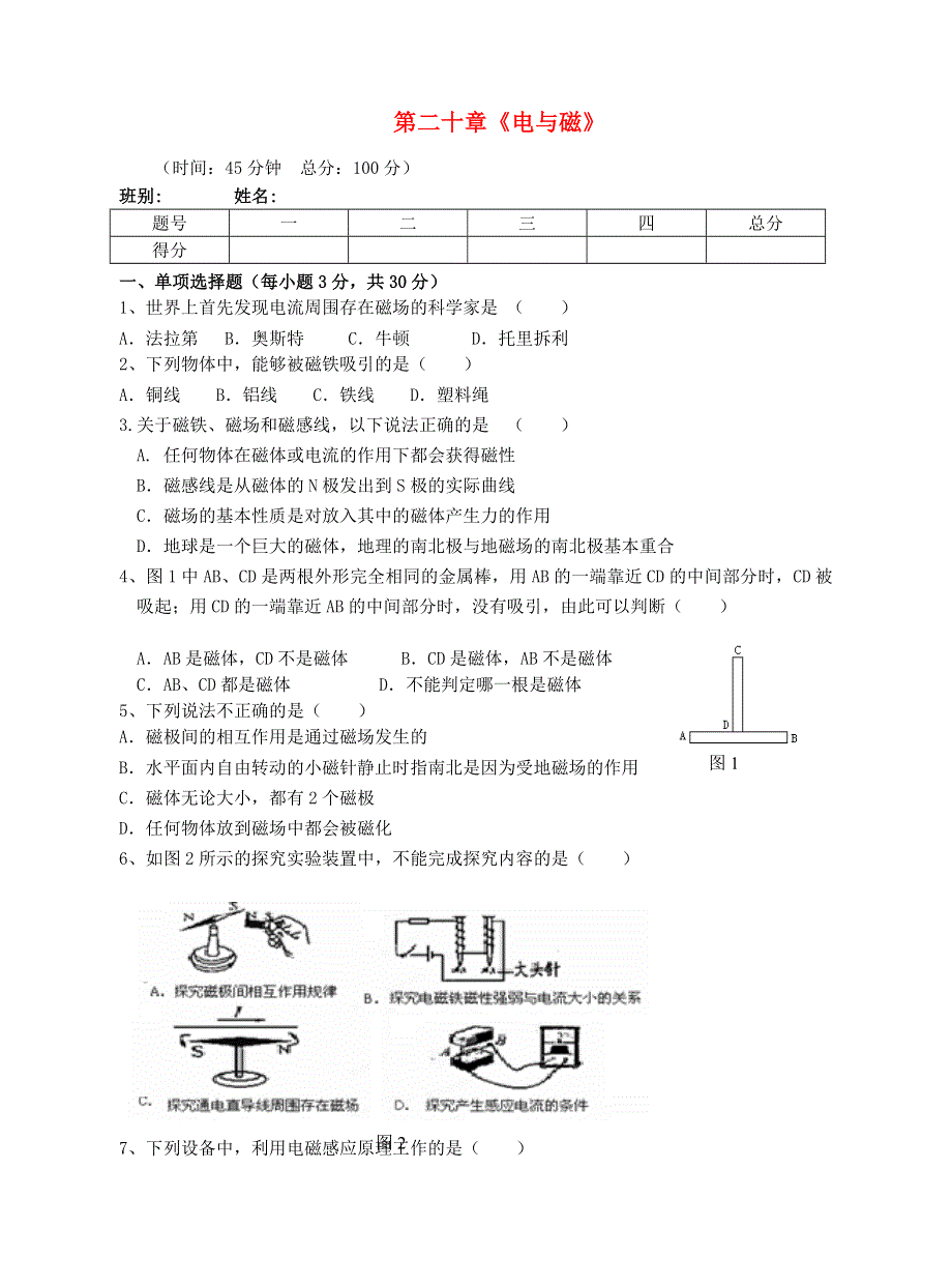 九年级物理全册 第二十章 电与磁测试（新版）新人教版.doc_第1页