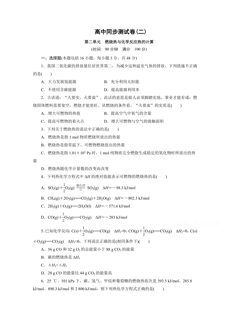 优化方案&高中同步测试卷&人教化学选修4：高中同步测试卷（二） WORD版含答案.doc_第1页