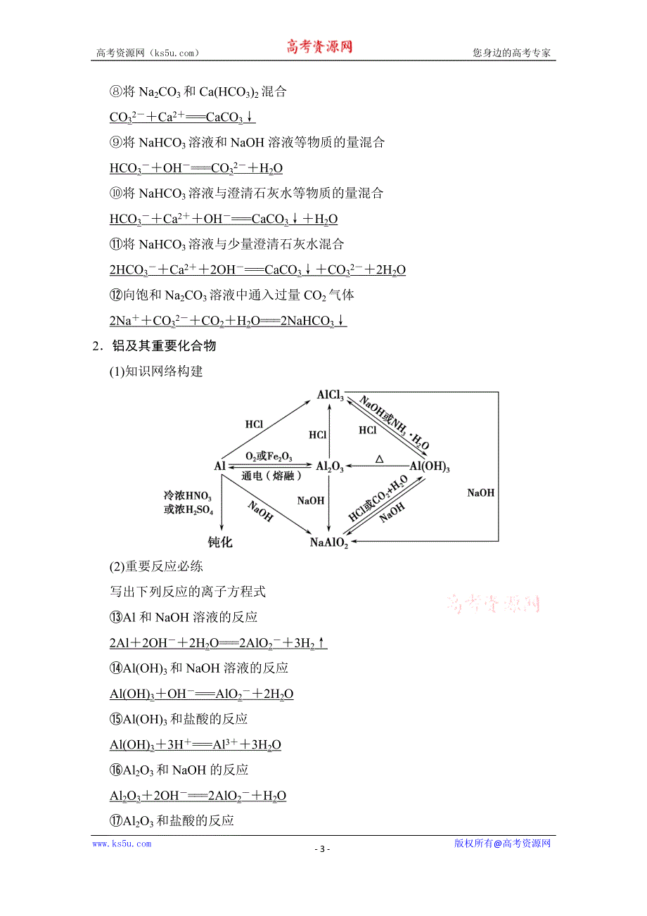 《创新设计》2015高考化学总复习（江西版）作业本：章末回顾排查专练（3）第3章 金属及其化合物.doc_第3页