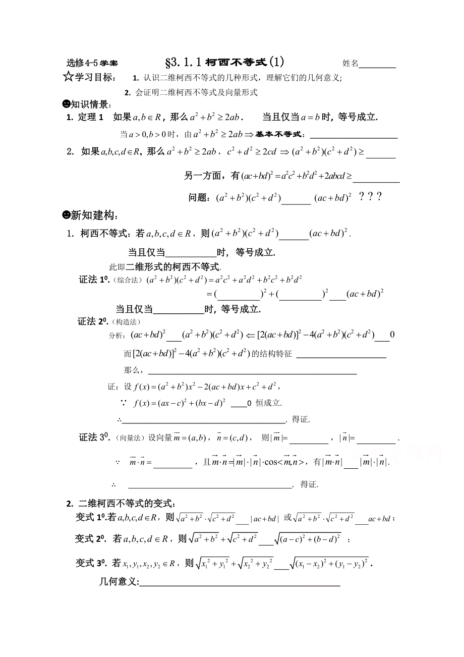 2015人教版高中数学选修4-5学案：3.1.1柯西不等式（1） .doc_第1页