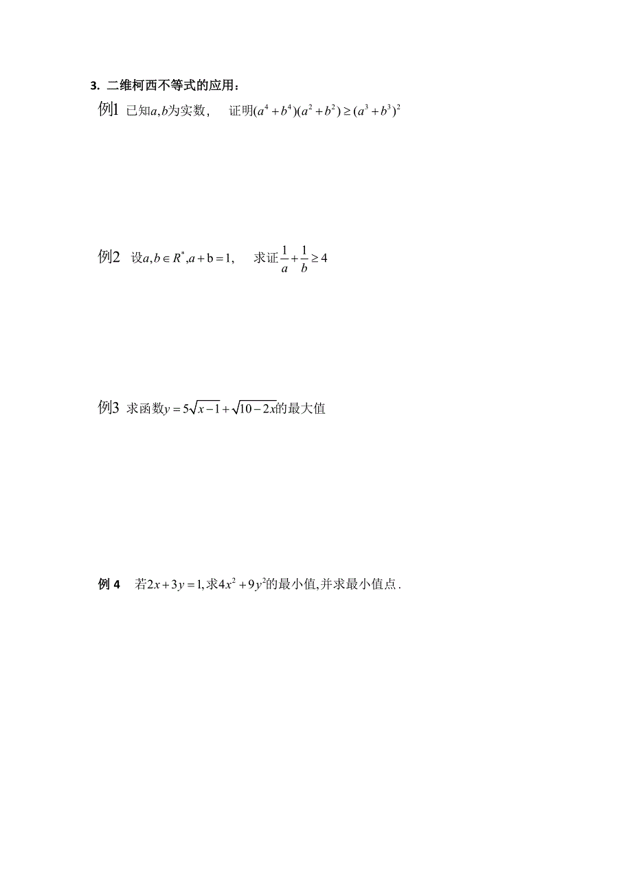 2015人教版高中数学选修4-5学案：3.1.1柯西不等式（1） .doc_第2页