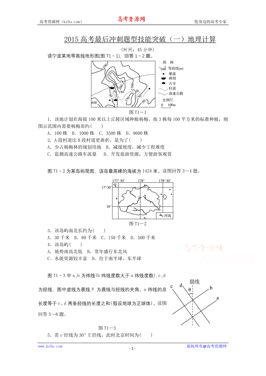 2015全品高考地理最后冲刺题型技能突破1 地理计算 WORD版含答案.doc_第1页