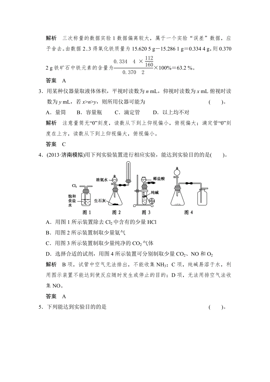 《创新设计》2015高考化学总复习（江西版）作业本：第10章 课时2 物质的制备与定量分析实验.doc_第2页