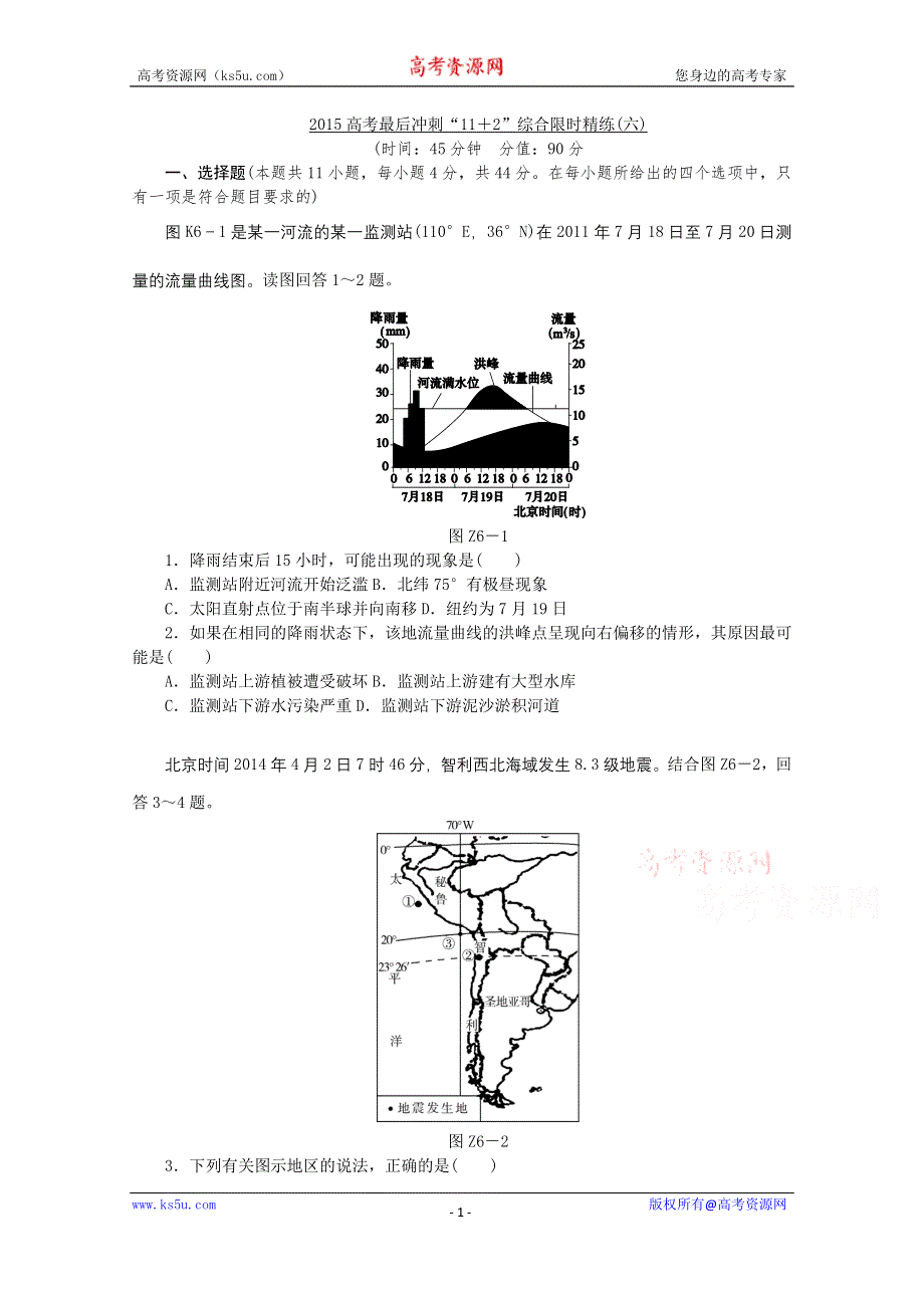 2015全品高考地理最后冲刺“11+2”综合限时精炼（6） WORD版含答案.doc_第1页