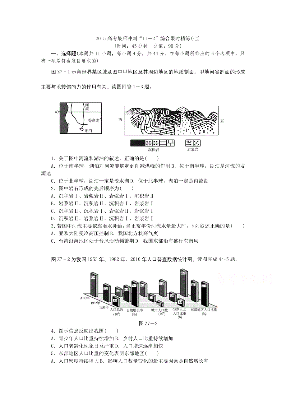 2015全品高考地理最后冲刺“11 2”综合限时精炼（7） WORD版含答案.doc_第1页