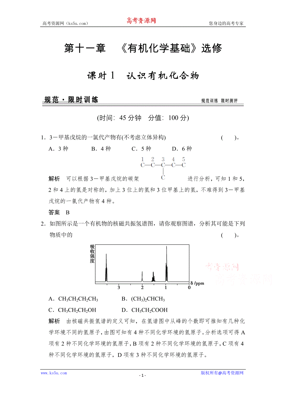 《创新设计》2015高考化学总复习（江西版）作业本：第11章 课时1 认识有机化合物.doc_第1页