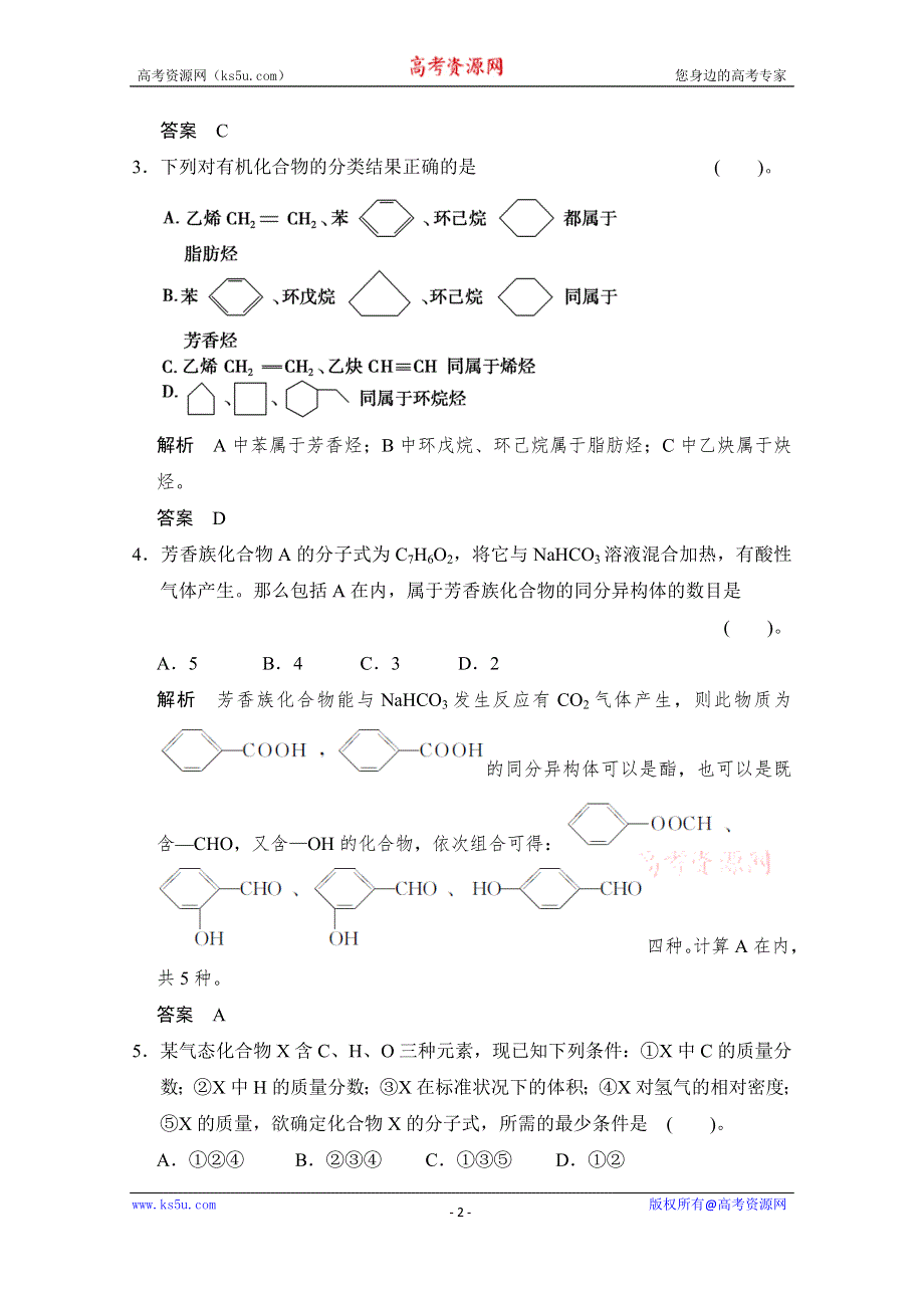 《创新设计》2015高考化学总复习（江西版）作业本：第11章 课时1 认识有机化合物.doc_第2页