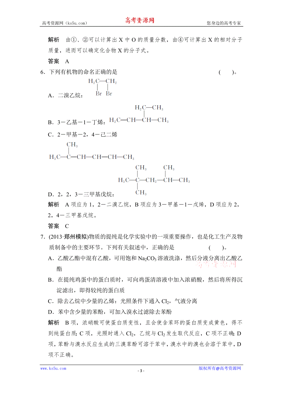 《创新设计》2015高考化学总复习（江西版）作业本：第11章 课时1 认识有机化合物.doc_第3页