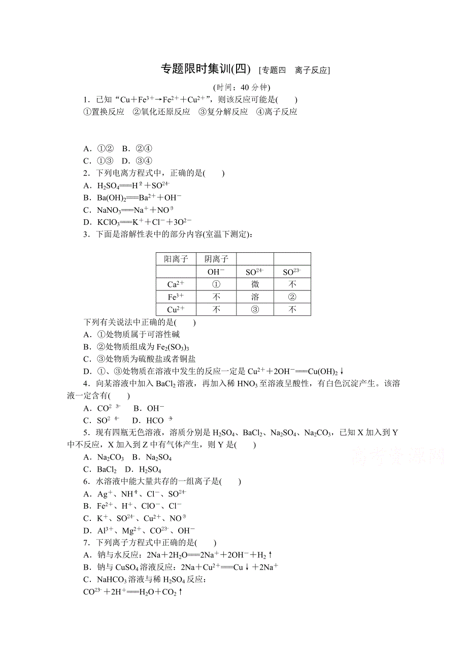 2015全品高考化学二轮复习 专题四 离子反应.doc_第1页