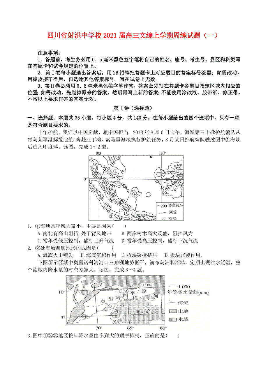 四川省射洪中学校2021届高三文综上学期周练试题（一）.doc_第1页