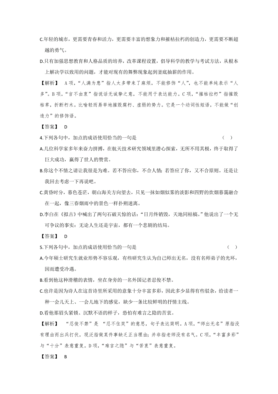 2013届高三语文最新专项综合演练：基础知识 1.4《词语—熟语》 即时巩固.doc_第2页