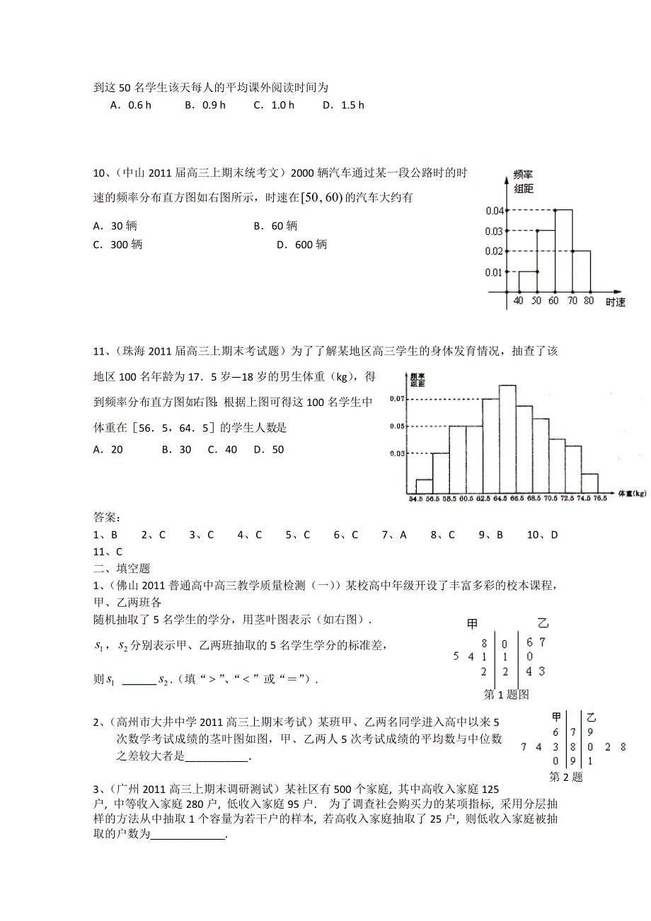 2011广东各地学校高三上学期期末考试题数学分类汇编：统计.doc_第3页