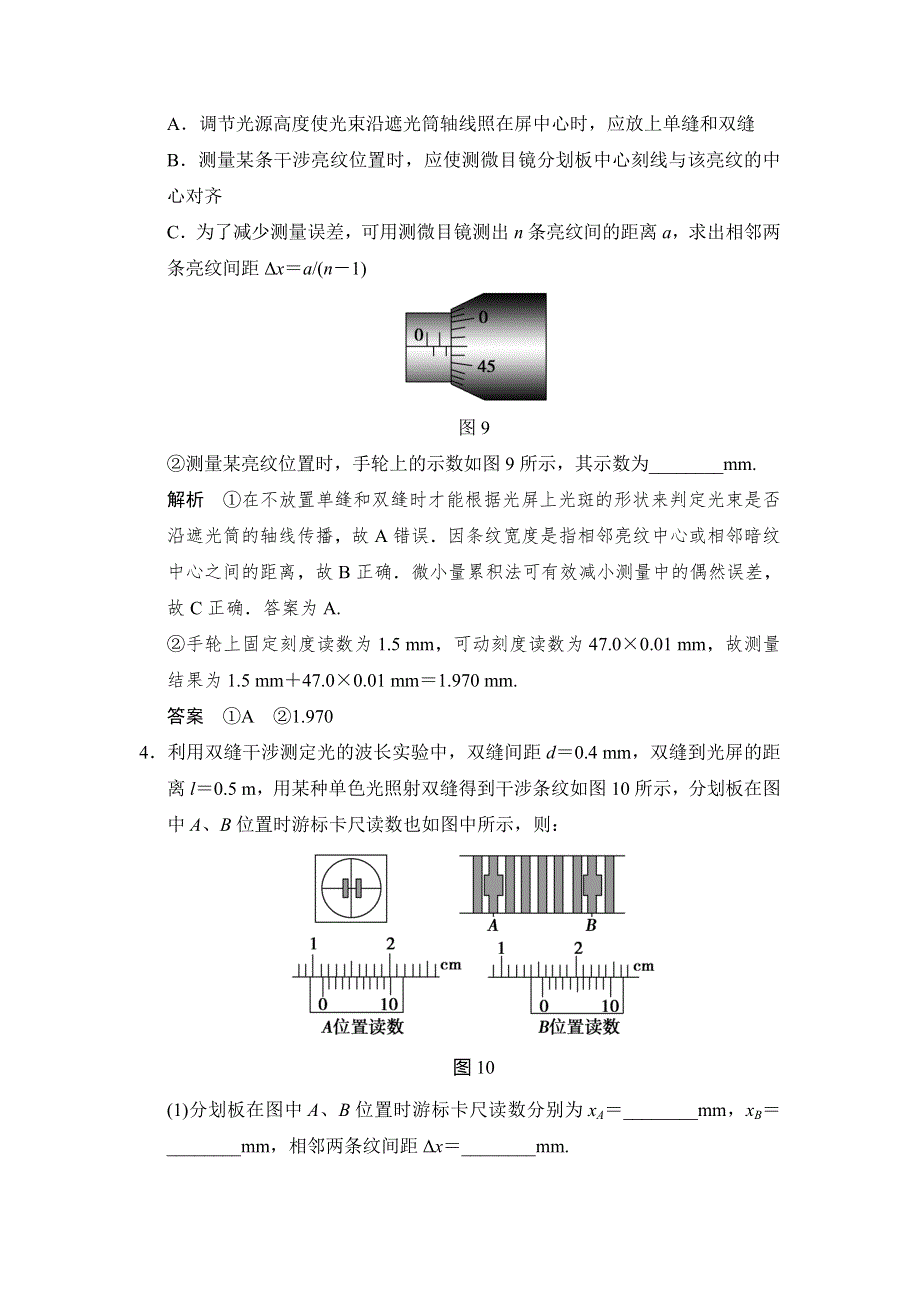 《创新设计》2015物理（人教通用）一轮随堂达标训练：选修3-4 实验3 用双缝干涉测量光的波长.doc_第3页