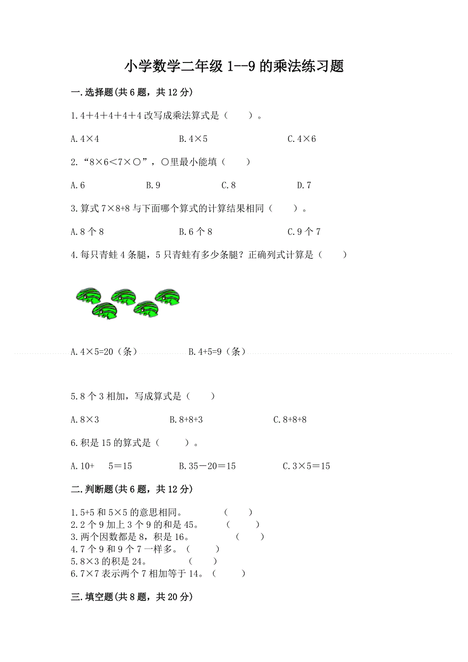 小学数学二年级1--9的乘法练习题附答案（典型题）.docx_第1页