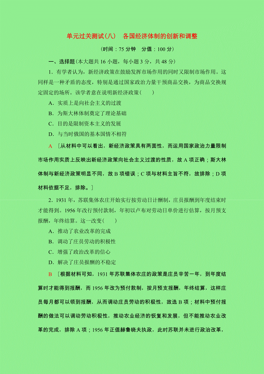 2022版高考历史一轮复习 单元过关测试8 各国经济体制的创新和调整（含解析）岳麓版.doc_第1页