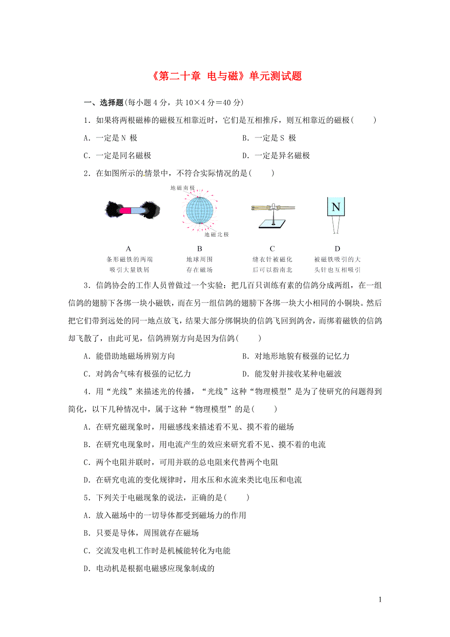 九年级物理全册 第二十章 电与磁单元综合测试题2（新版）新人教版.doc_第1页