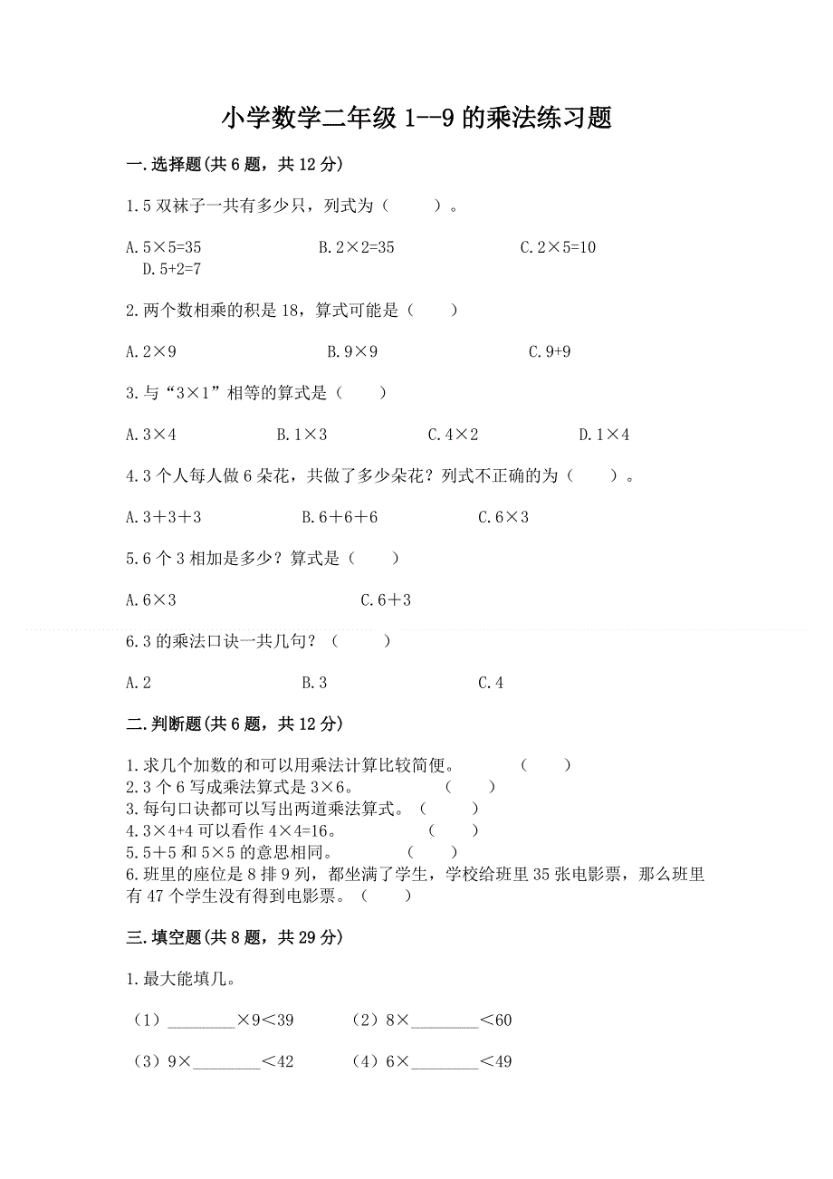 小学数学二年级1--9的乘法练习题附答案（轻巧夺冠）.docx_第1页