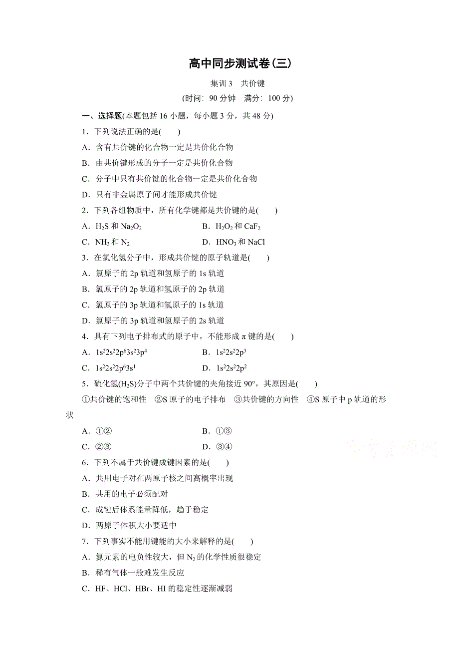 优化方案&高中同步测试卷&人教化学选修3：高中同步测试卷（三） WORD版含答案.doc_第1页