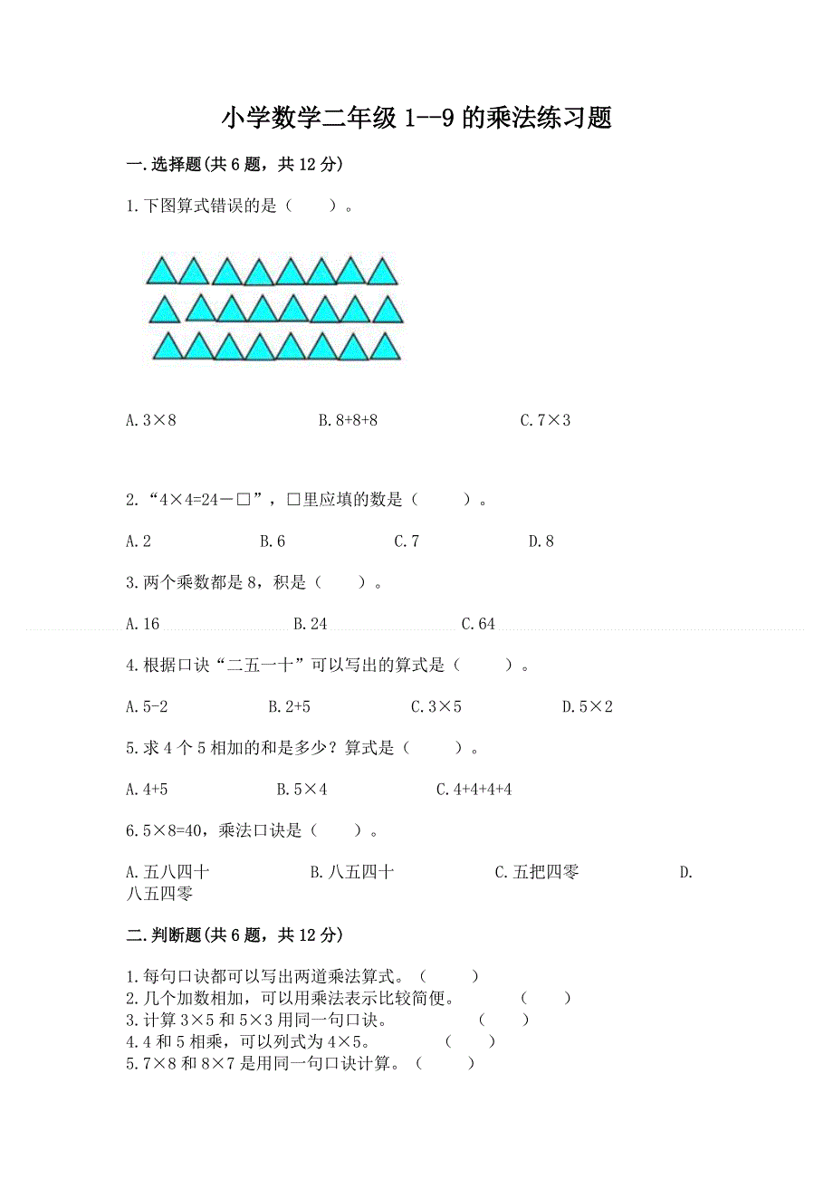 小学数学二年级1--9的乘法练习题附答案（研优卷）.docx_第1页