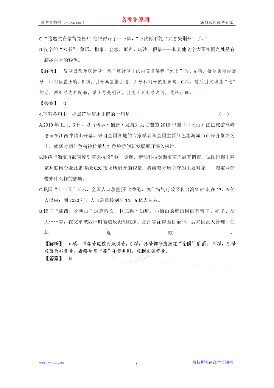 2013届高三语文最新专项综合演练：基础知识 1.3《标点》 考点二 即时巩固.doc_第2页