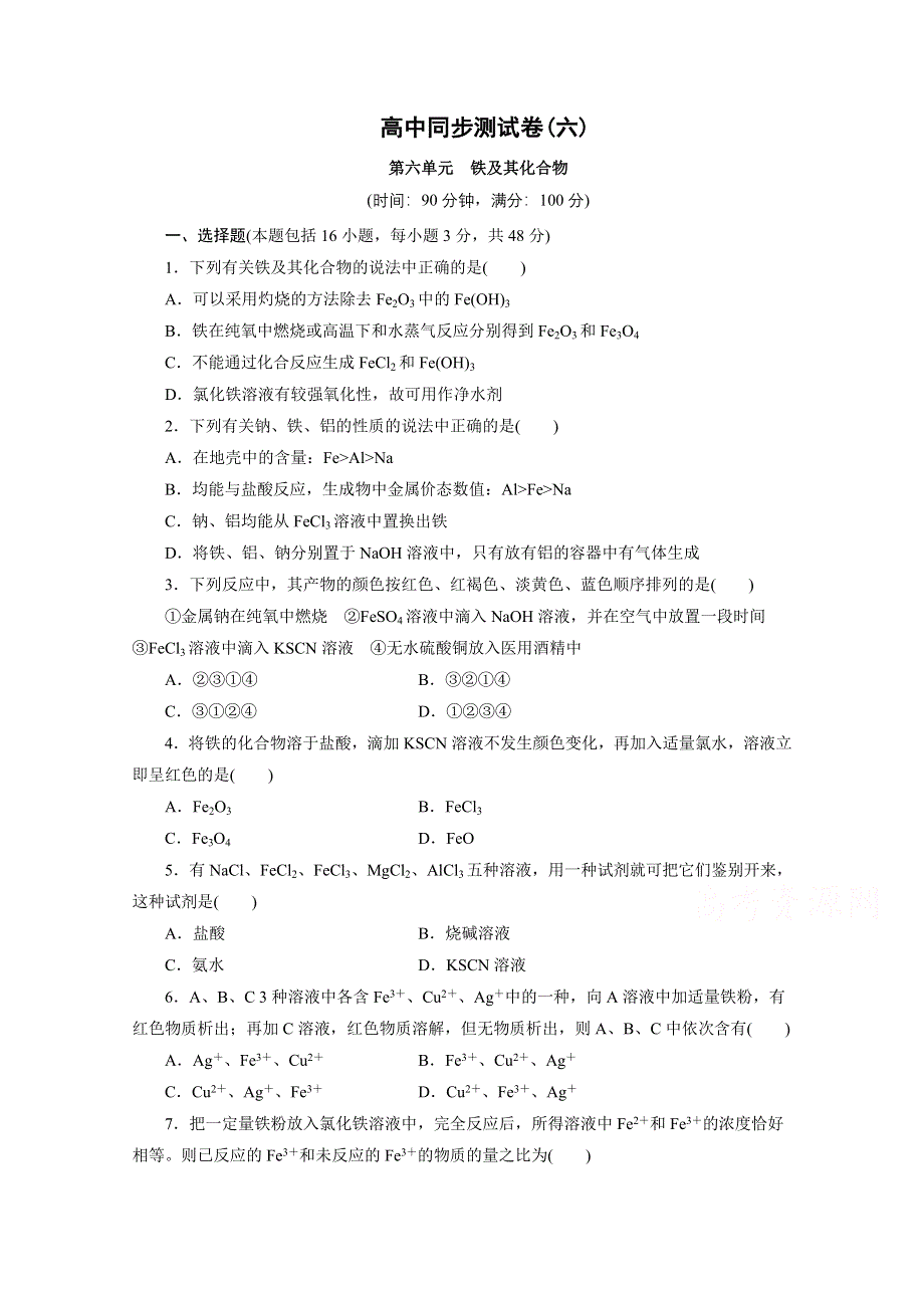 优化方案&高中同步测试卷&人教化学必修1：高中同步测试卷（六） WORD版含答案.doc_第1页