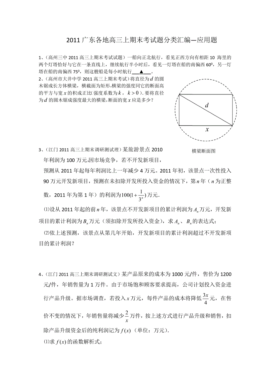 2011广东各地学校高三上学期期末考试数学分类汇编：应用题.doc_第1页