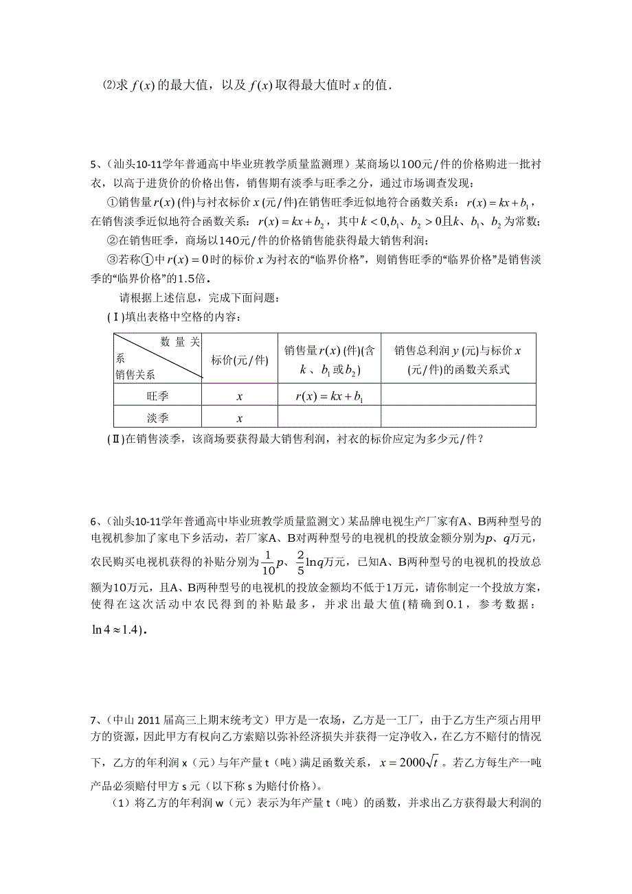 2011广东各地学校高三上学期期末考试数学分类汇编：应用题.doc_第2页