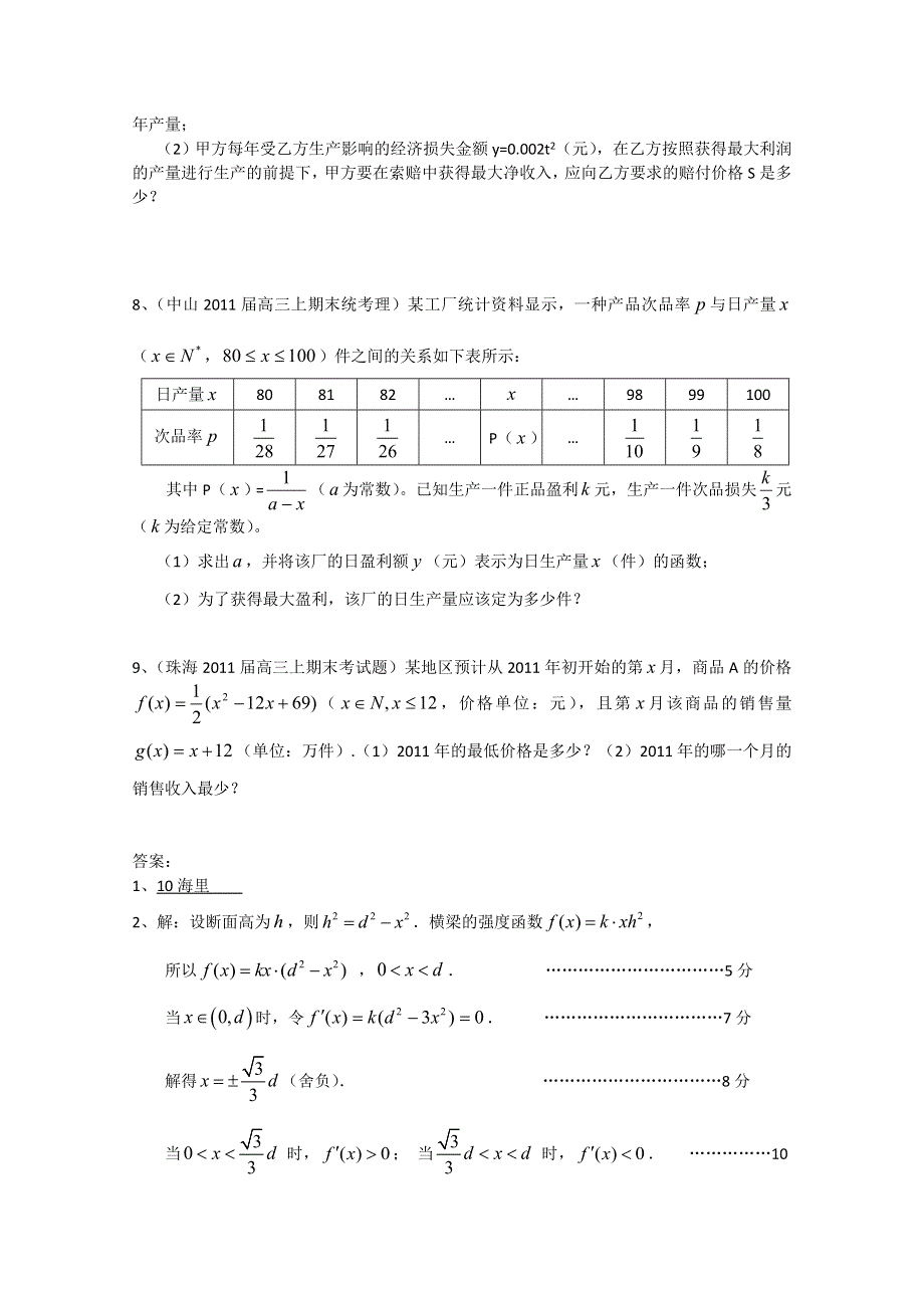 2011广东各地学校高三上学期期末考试数学分类汇编：应用题.doc_第3页